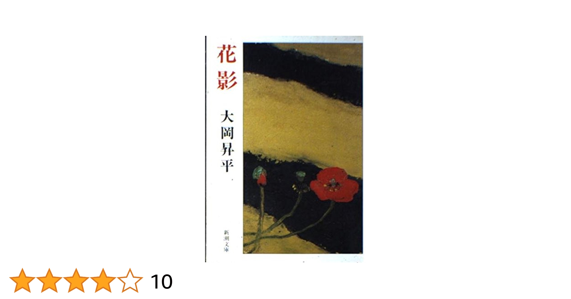 大岡昇平集 〈5〉 花影 (1982年) 花影 (講談社文芸文庫) | 大岡 昇平 |本 | 通販 | Amazon